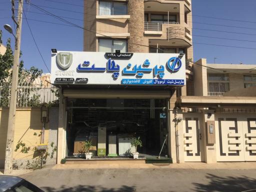 عکس پرشین پلاست  هاشمی