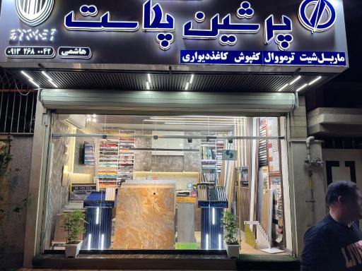 عکس پرشین پلاست  هاشمی