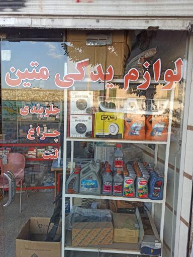 عکس لوازم یدکی متین