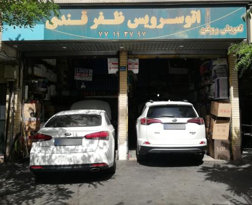 عکس اتوسرویس و باتری سازی ظفر قندی