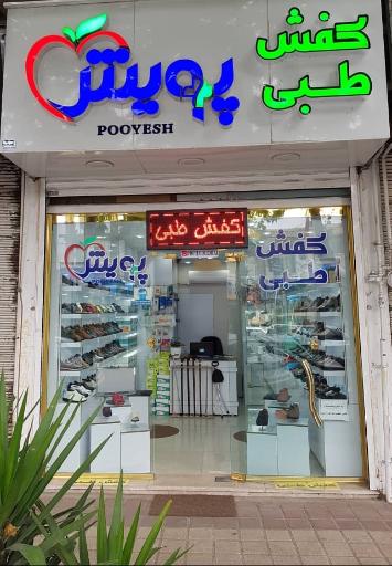 عکس کفش طبی پویش