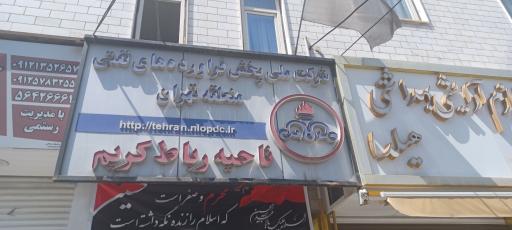 عکس شرکت ملی پخش فرآورده های نفتی (ناحیه رباط کریم)