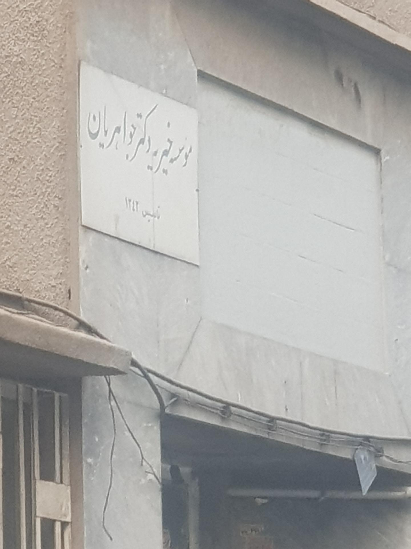 عکس موسسه خیریه دکتر جواهریان