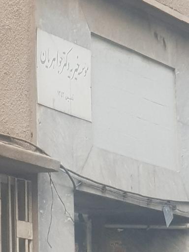 عکس موسسه خیریه دکتر جواهریان