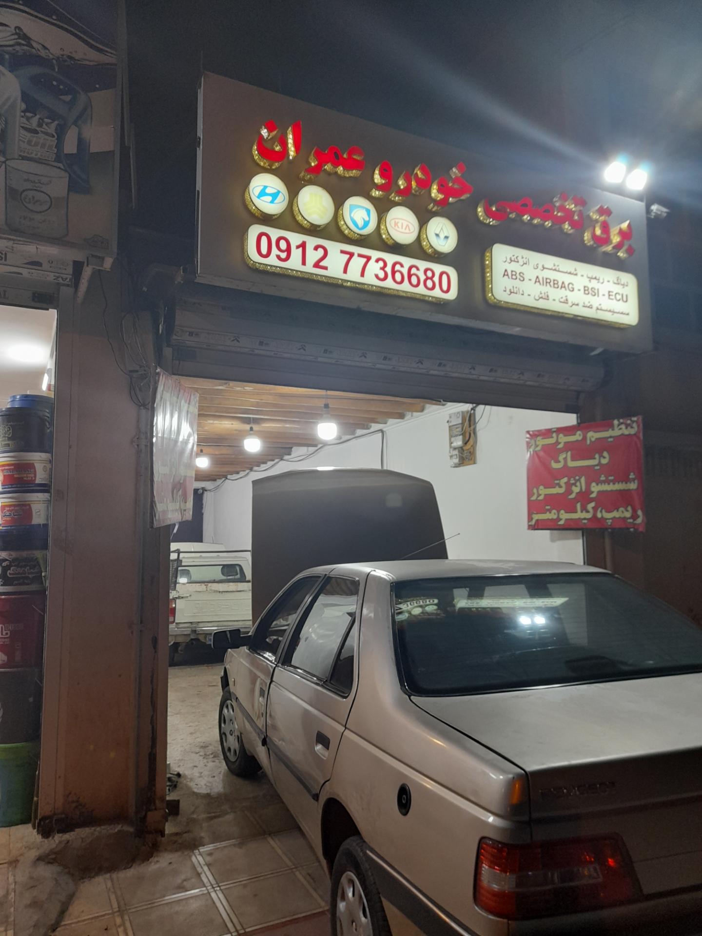 عکس برق تخصصی خودرو عمران 