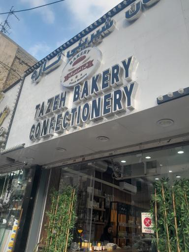 عکس نان و شیرینی تازه 