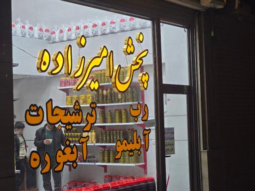 عکس پخش امیرزاده 