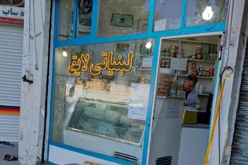 عکس لبنیاتی لایق
