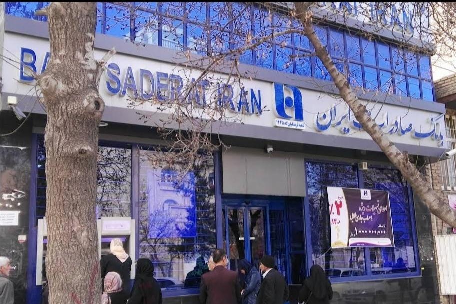 عکس بانک صادرات شعبه فرهنگیان فاز دو