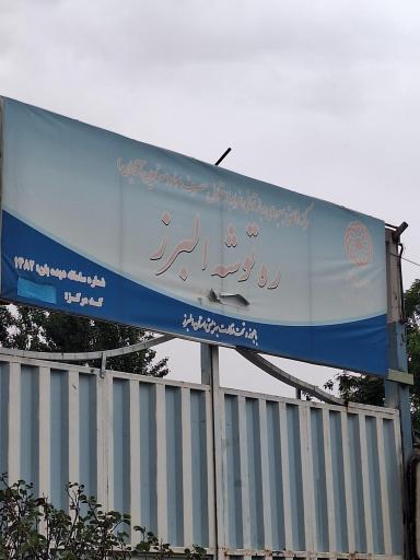 عکس کمپ ترک اعتیاد ره توشه البرز 