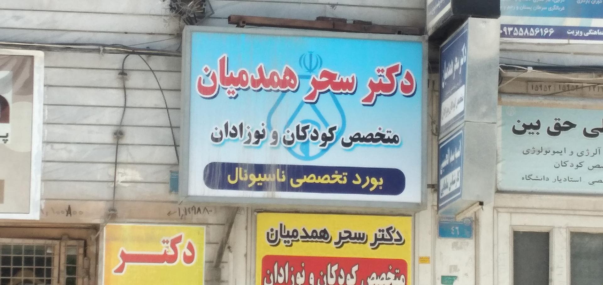 عکس دکتر سحر همدمیان متخصص اطفال