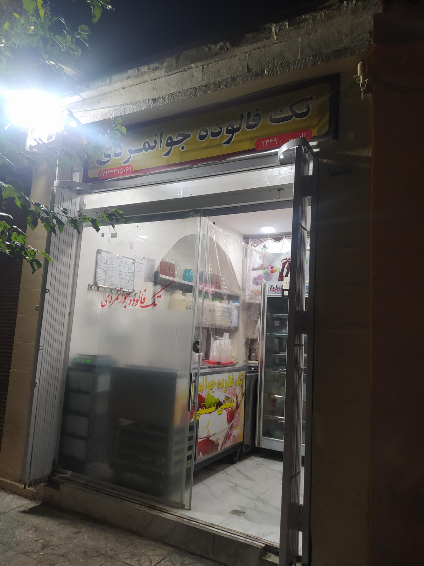 عکس تک فالوده جوانمردی