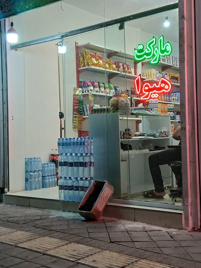 عکس مارکت هیوا