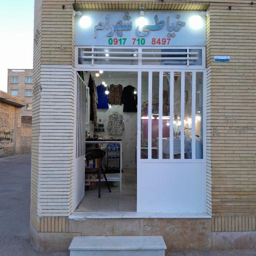 عکس خیاطی شهرام