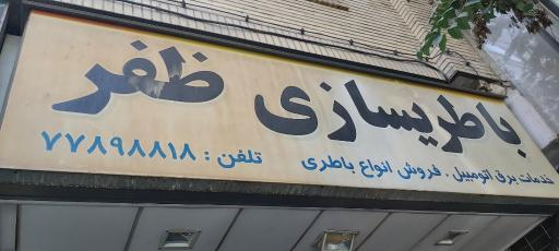عکس اتوسرویس و باتری سازی ظفر قندی