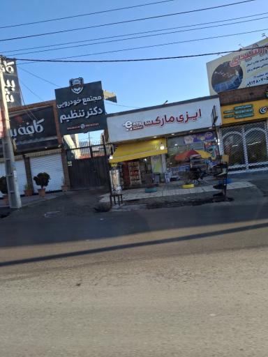 عکس ایزی مارکت