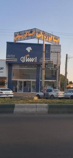 عکس نمایندگی ایساکو رسولی