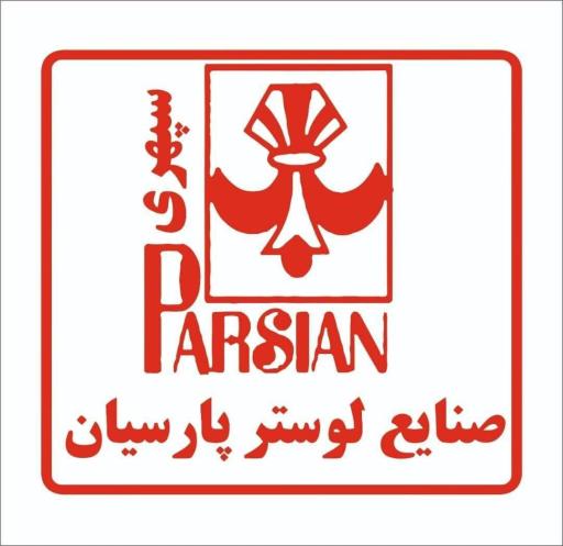 عکس لوستر پارسیان سپهری