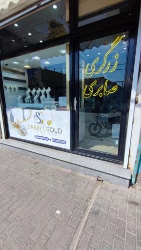 عکس طلا فروشی صابری