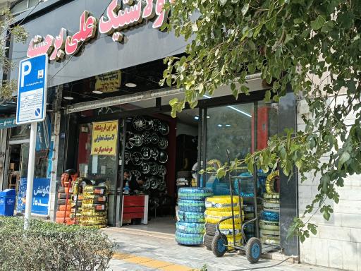 عکس رینگ و لاستیک  علی برجسته