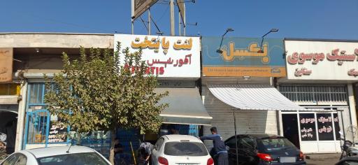 عکس لنت پایتخت 