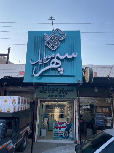عکس سپهر موبایل
