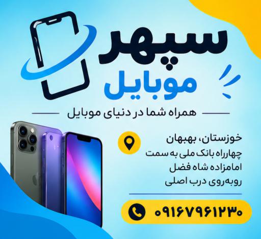عکس سپهر موبایل