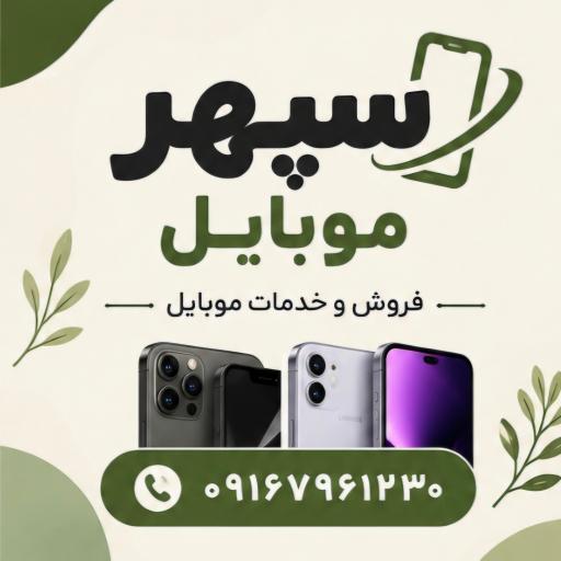 عکس سپهر موبایل