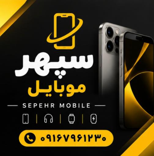 عکس سپهر موبایل