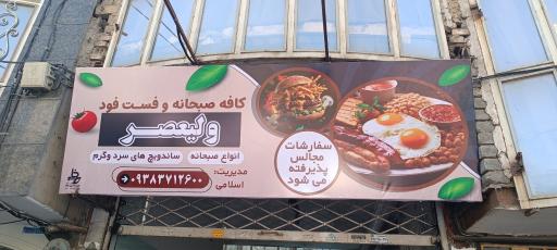 عکس فست فود ولیعصر