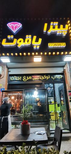 عکس پیتزا و غذای فرنگی یاقوت