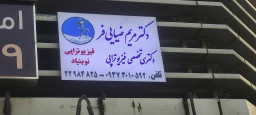 عکس فیزیوتراپی نوبنیاد 