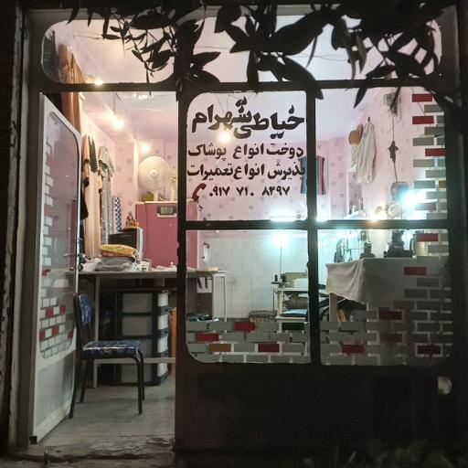 عکس خیاطی شهرام