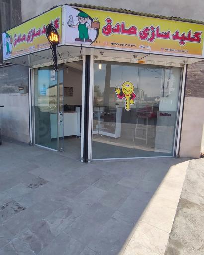 عکس کلیدسازی صادق