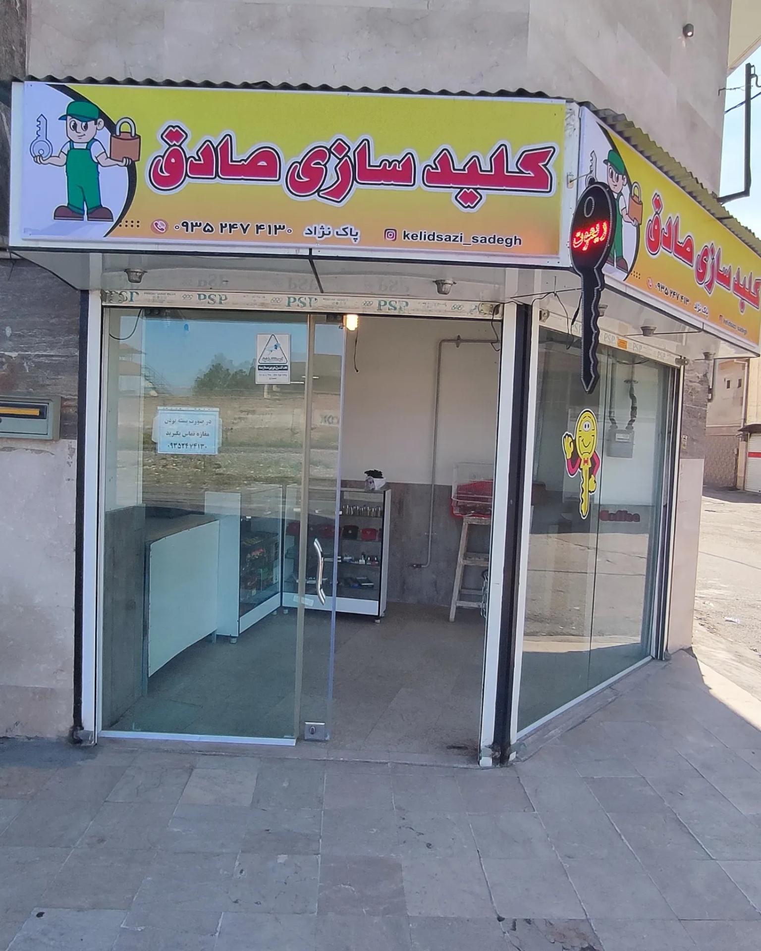 عکس کلیدسازی صادق