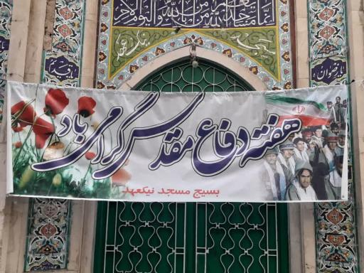 عکس مسجد نیک عهد