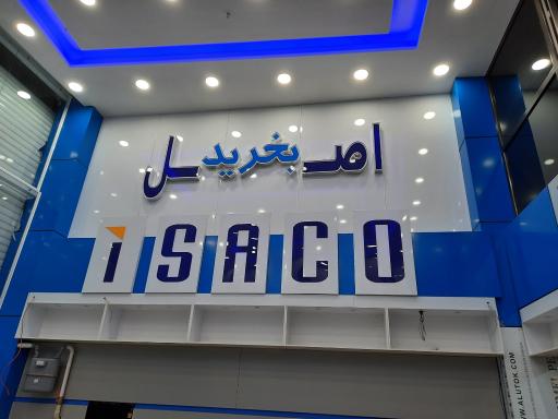 عکس نمایندگی ایساکو رسولی