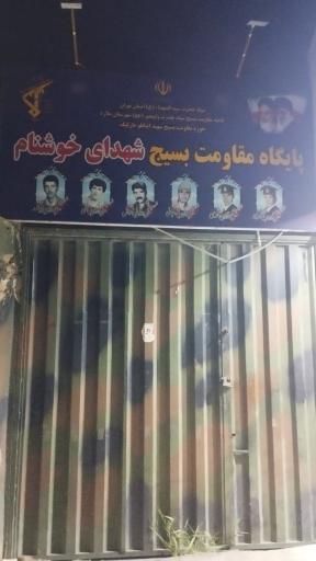 عکس پایگاه بسیج خوشنام