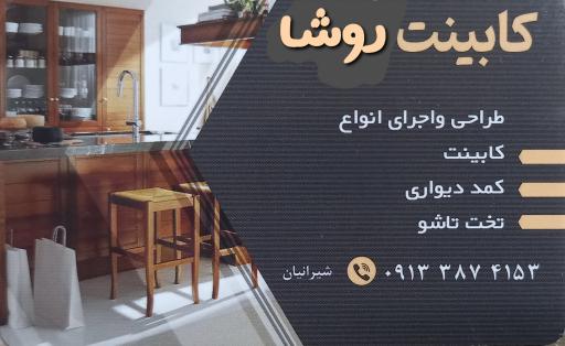 عکس کابینت روشا 
