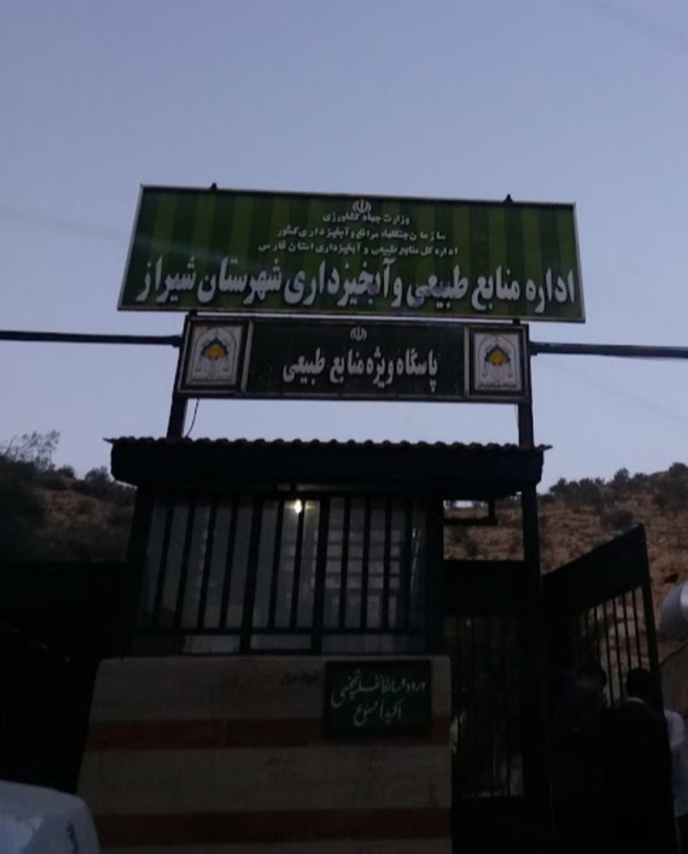 عکس اداره منابع طبیعی شیراز