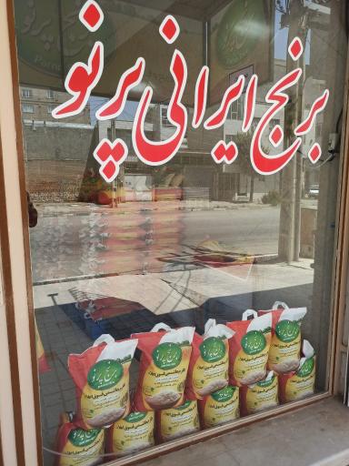 عکس برنج پرنو 