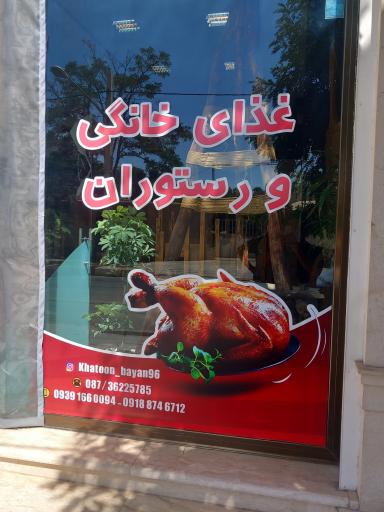 عکس رستوران خاتون