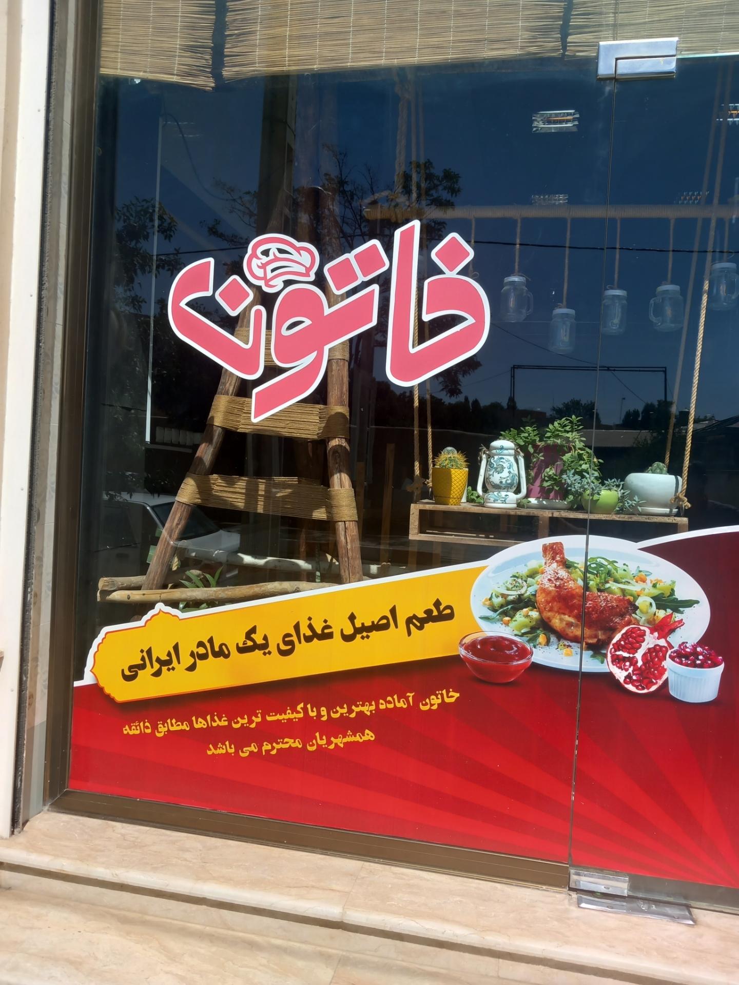 عکس رستوران خاتون