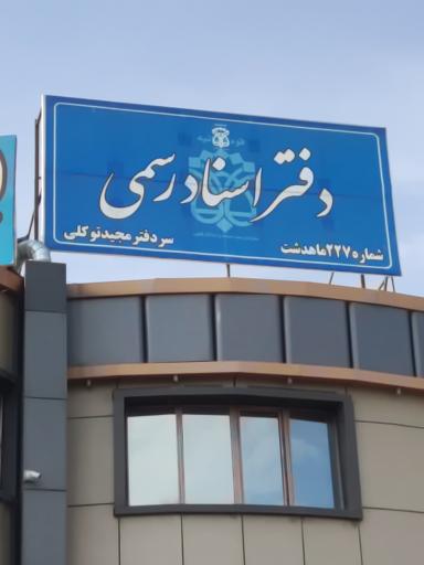 دفتر اسناد رسمی ۲۲۷ ماهدشت