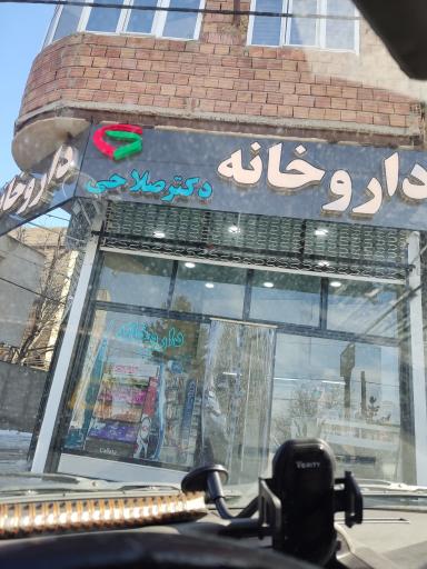 عکس داروخانه صلاحی