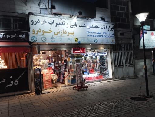 عکس فروشگاه ابزار تخصصی پردازش خودرو