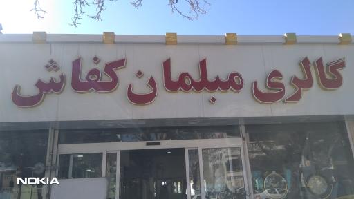 مبلمان کفاش