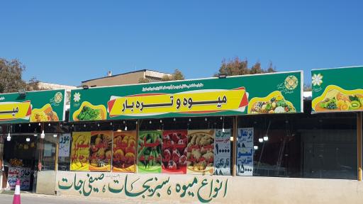 عکس بازارچه ميوه و تره بار احسان
