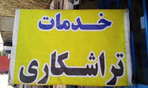 تراشکاری نصر