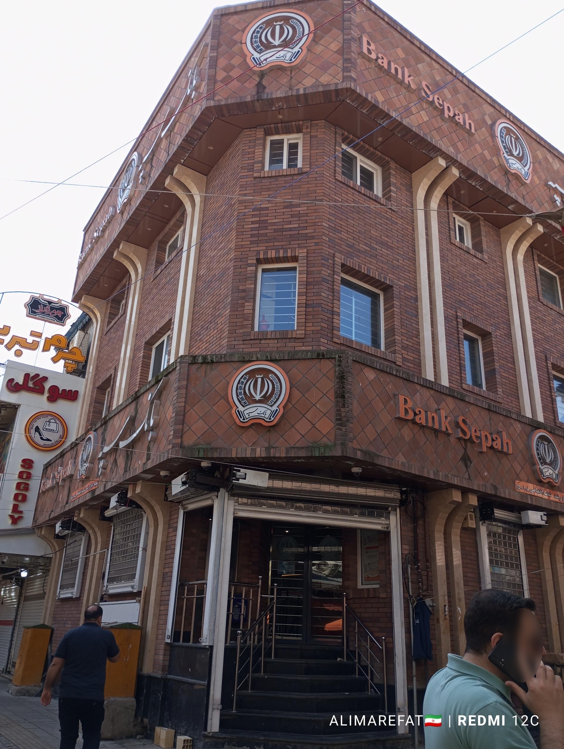 عکس بانک سپه شعبه بازار